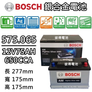 德國BOSCH博世575.065容量75AH 銀合金汽車電瓶 AMS充電制御車電池福特FORD Focus Mondeo