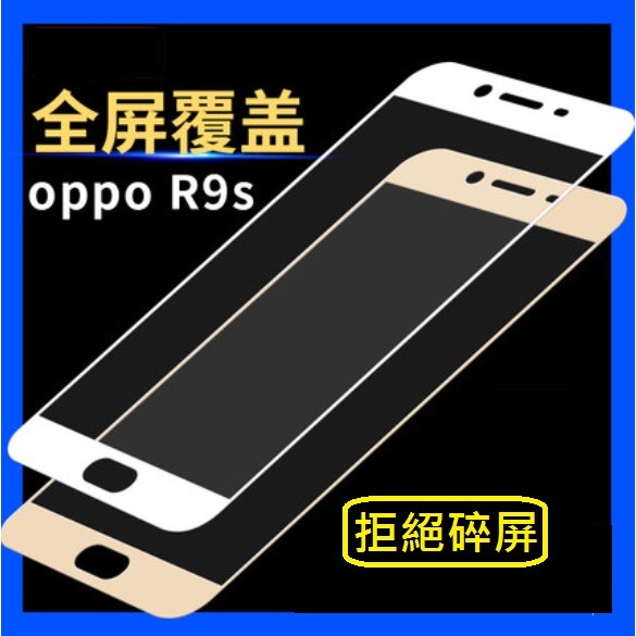 OPPO R9s 全屏 滿版鋼化玻璃膜 OPPO R9S 專用玻璃保護貼