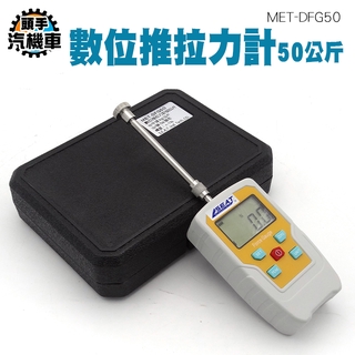 《頭手汽機車》MET-DFG50 四種單位 推拉力計 五金行 五種探頭 磅 盎司 電子壓力器 多種測量方式