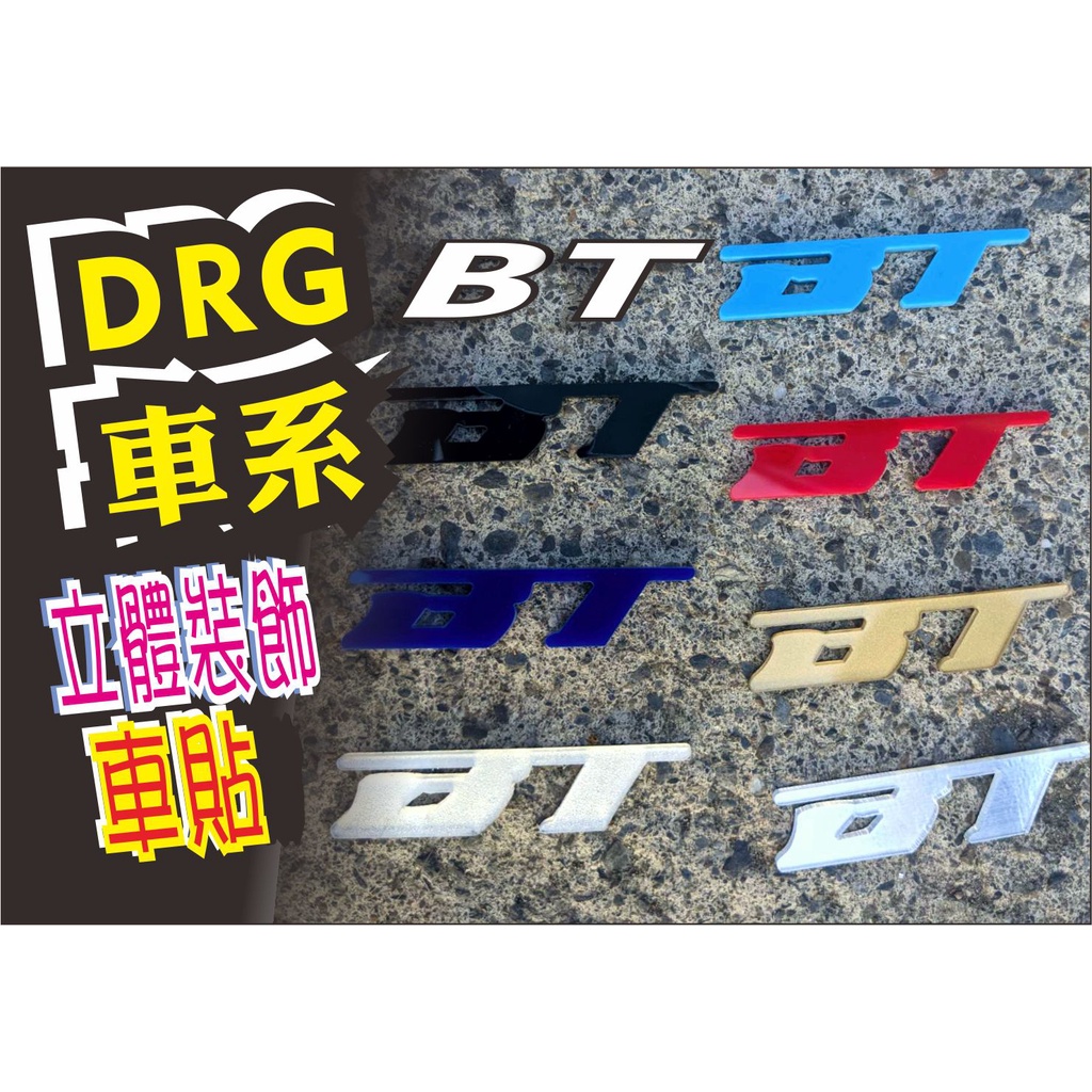 DRG車系 BT裝飾立體貼紙/立體車標/裝飾字/DRG水晶貼