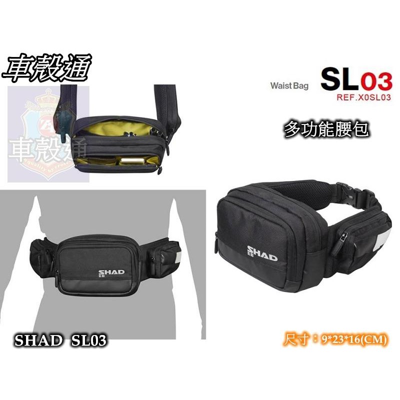 [車殼通]SHAD行李箱SL03 多功能腰包 西班牙原裝進口