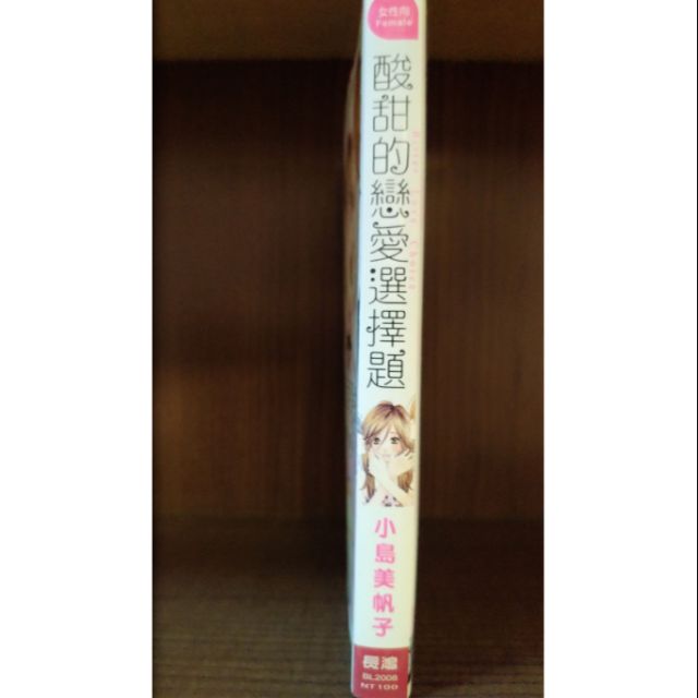 酸甜的戀愛選擇題 全 自有書 無釘章 小島美帆子 賣60元 蝦皮購物