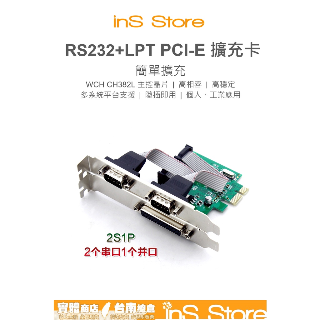 RS232+LPT PCI-E 擴充卡 2S1P WCH382L 台灣現貨 台南 🇹🇼 inS Store