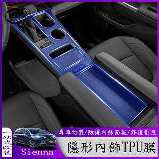 適用21-22年豐田Toyota Sienna專用內飾TPU漆面保護膜 全套內飾改裝面板貼膜防刮