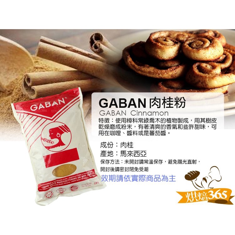 烘焙365＊GABAN-頂級肉桂粉1kg/包(下單前請先詢問庫存)