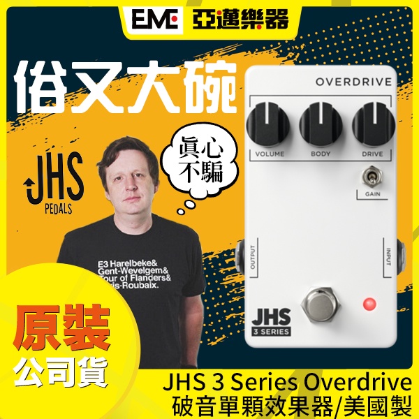 JHS 3 Series Overdrive 破音效果器/單顆/美國製/Boost pedal/現貨免運│亞邁樂器台中店