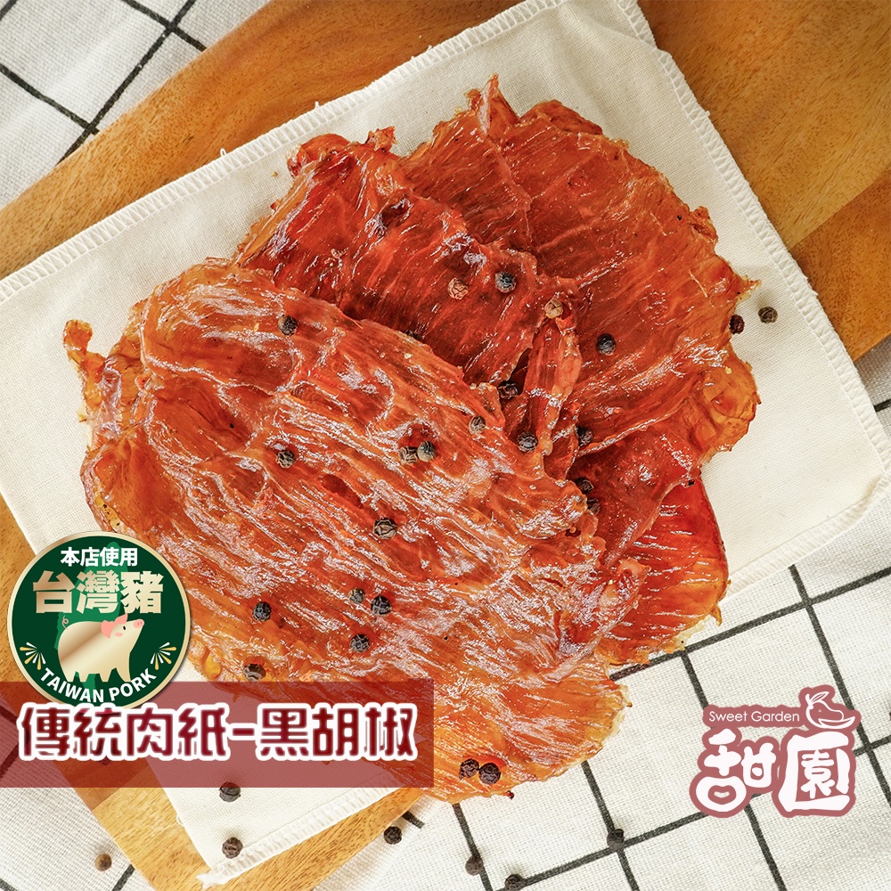 傳統豬肉紙 (黑胡椒/原味) 有嚼勁 每日現烤 肉乾【甜園】