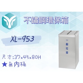 XL-953 台灣製造 不銹鋼垃圾桶/大型垃圾桶/白鐵垃圾桶