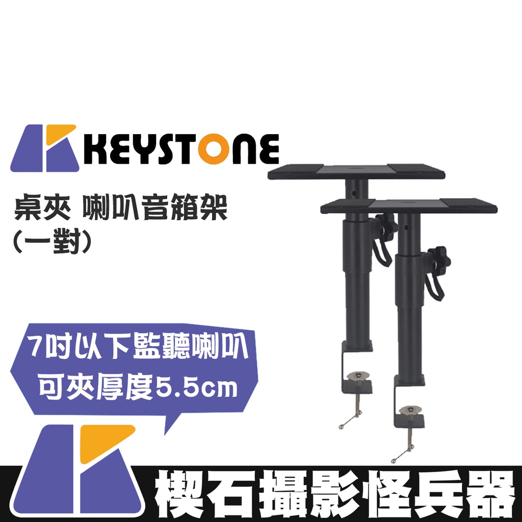 KEYSTONE 桌夾 喇叭音箱架的價格推薦 - 2026年4月 | 比價比個夠BigGo