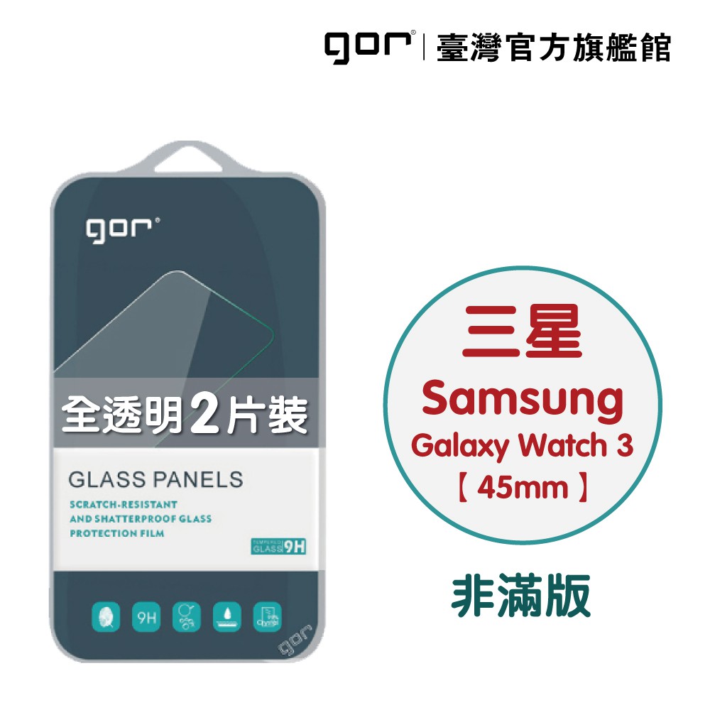 【GOR保護貼】Samsung Galaxy Watch3 (45mm) 9H鋼化玻璃手錶保護貼 全透明非滿版2片裝