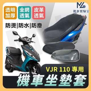 【現貨不用等】VJR110 VJR 110 坐墊套 機車坐墊套 機車坐墊 機車座墊套 機車椅套 機車椅套 機車座墊