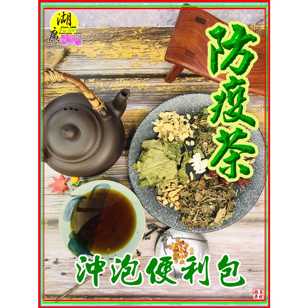 防疫茶 【沖泡包】 便利包茶包  國家 防疫茶 功夫防疫茶 攜帶方便  隨時隨地沖泡 每一茶包20公克 【6包出貨】