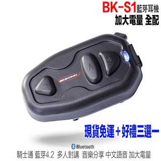 騎士通 BK-S1 安全帽 藍芽耳機 加大電量 基本版 BKS1 無線耳機 大電量 適用於 送贈品 半罩 全罩｜23番