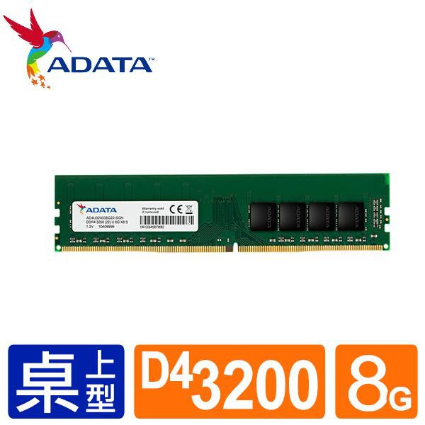 威剛 ADATA DDR4 3200 U-DIMM 8GB／16GB／32GB RAM 記憶體 (1024X8) 桌上型
