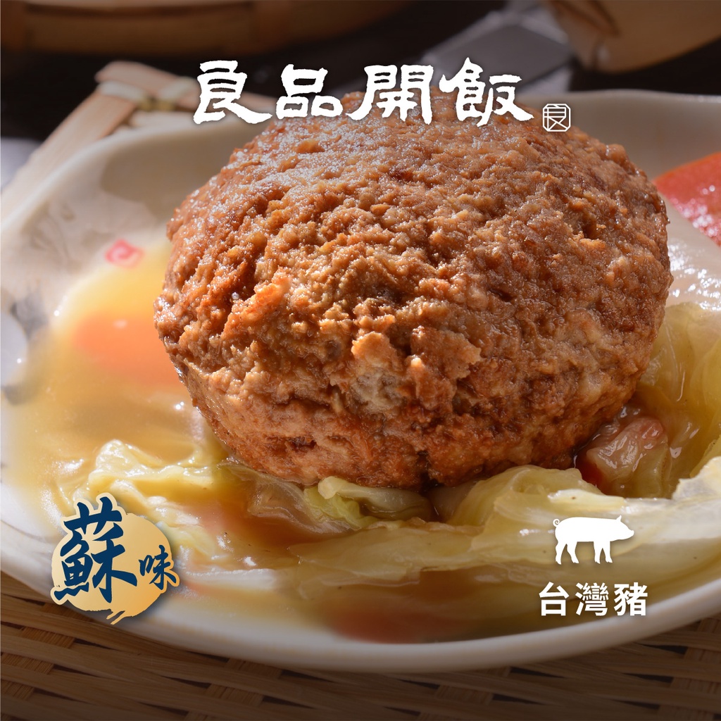 【良品開飯-南門系列】紅燒獅子頭375g 獅子頭 肉丸 台灣豬