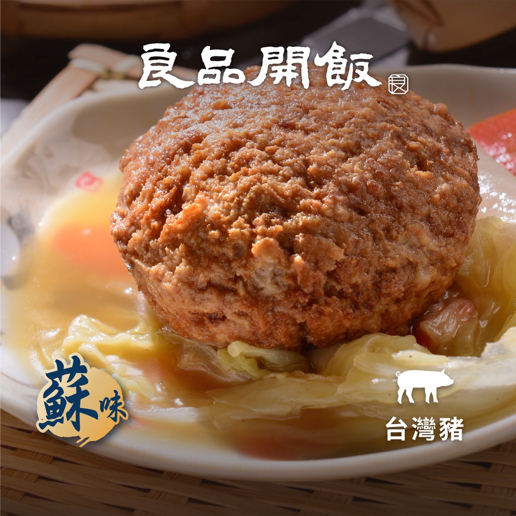 【良品開飯-南門系列】紅燒獅子頭 獅子頭 肉丸 台灣豬