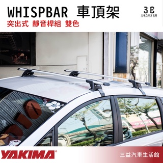 嘉義三益 美國 YAKIMA WHISPBAR 系列突出式 車頂架 靜音桿組 TOYOTA WISH 專用