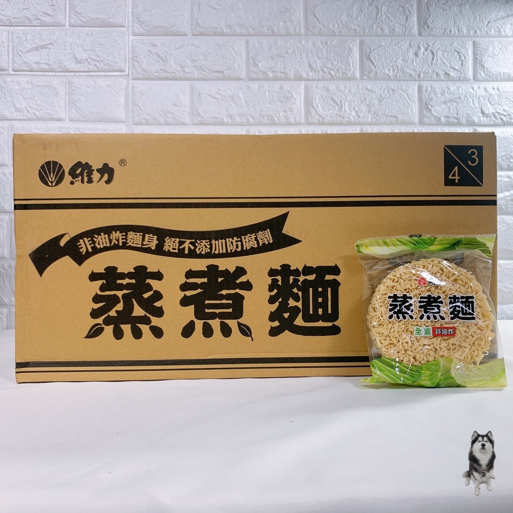 維力蒸煮麵【箱購】【一單限購一箱】維力 蒸煮麵 維力蒸煮麵 65g 滷味 麵條 泡麵 火鍋麵 科學麵