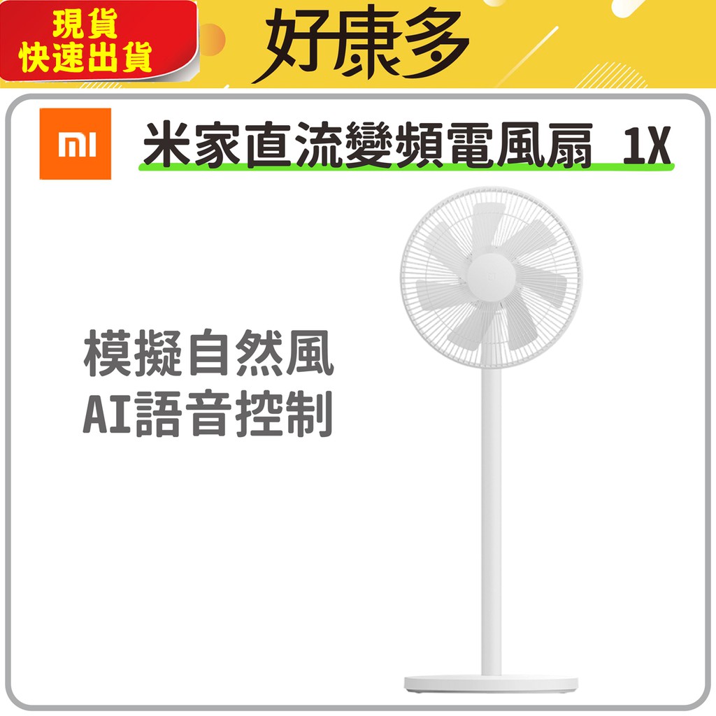 米家直流變頻電風扇1X-自然風省電安靜/小愛同學APP語音控制/小米家電/DC立扇【好康多】