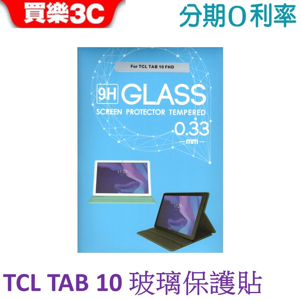 TCL TAB 10 平板 9H鋼化玻璃保護貼