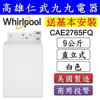 實體店面【高雄仁武區 九九電器】來電議價 Whirlpool惠而浦 商用投幣式 直立式洗衣機CAE2765FQ