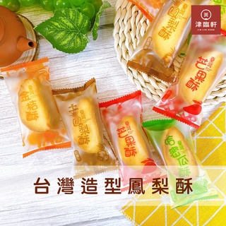 朋富臺灣鳳梨酥/土鳳梨酥/芒果酥/金桔酥/哈密瓜酥/臺灣造型鳳梨酥/臺灣形狀鳳梨酥 🛍中秋節禮盒/中秋禮盒/伴手禮