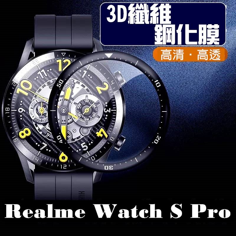 realme watch s pro 有刻度 3D複合纖維鋼化保護貼 鋼化膜 保護膜 螢幕貼膜 鋼化貼 保護貼