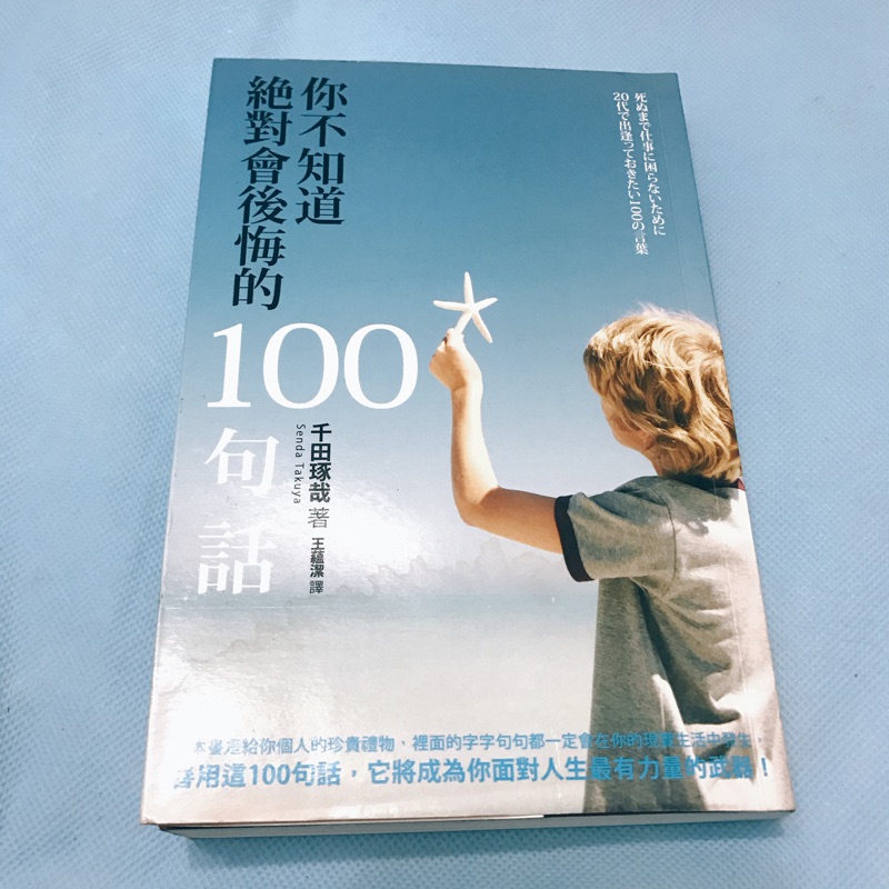 你不知道絕對會後悔的100句話千田琢哉王蘊潔譯 蝦皮購物