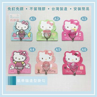 巧妙貼 ♦Hello Kitty萬用無痕掛勾 ♦凱蒂貓 正版授權 平整光滑牆面適用重複 無痕掛勾 臺灣製 精品廚衛