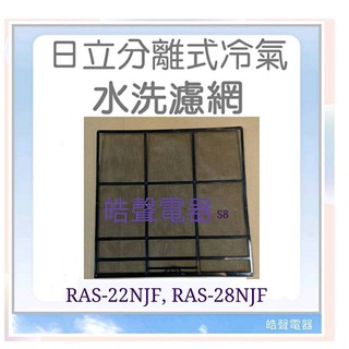 現貨 日立冷氣濾網 RAS-22NJF RAS-25NJF 一組兩片 原廠材料 水洗濾網 日立冷氣 【皓聲電器】