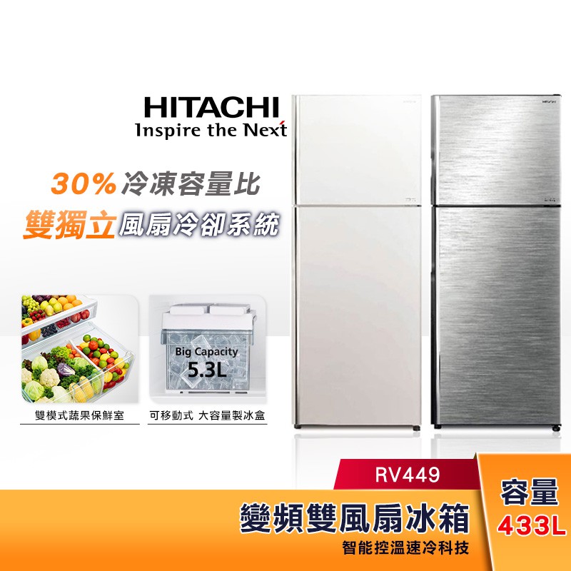 HITACHI 日立 443公升 變頻雙風扇 冰箱 RV449 冷凍容量比30%