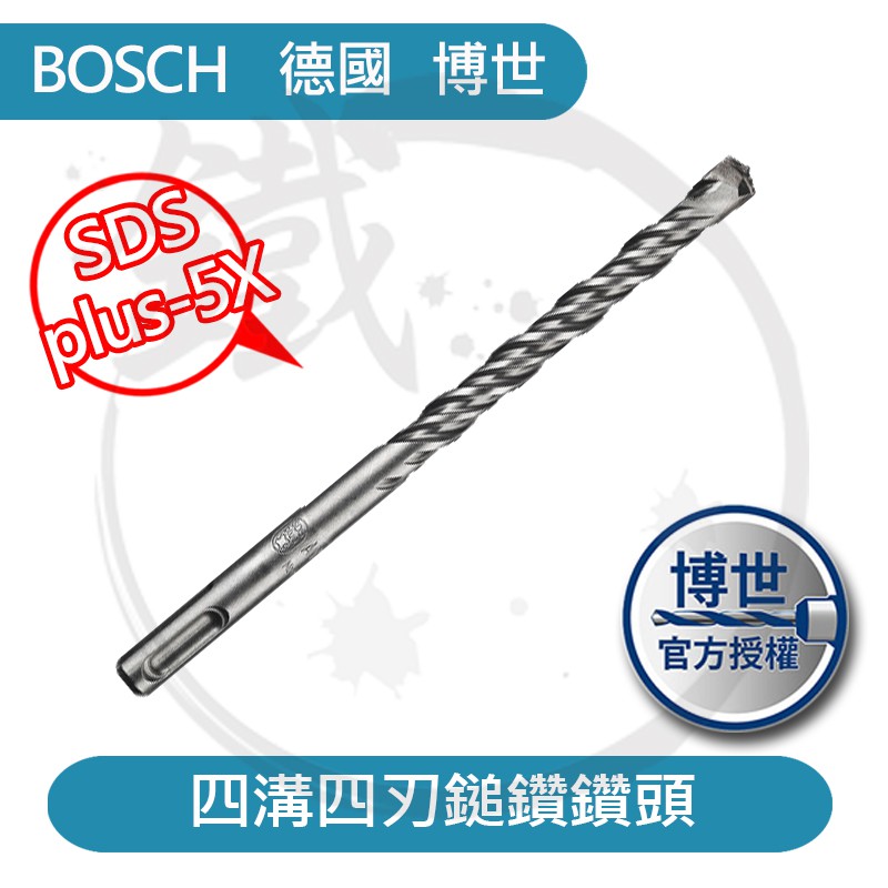 BOSCH 德國博世 SDS plus-5X 長260mm 四溝鎚鑽鑽頭／鋼筋 混凝土 石材【小鐵五金】