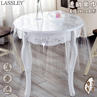 【LASSLEY】透明桌巾-圓型直徑180cm(台灣製造PVC塑膠桌布 茶几圓形餐桌墊)