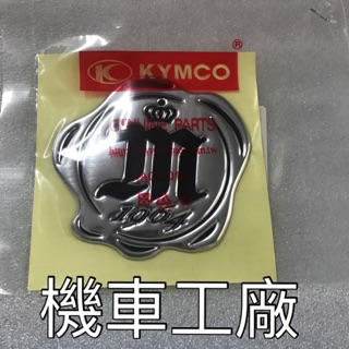 機車工廠 MANY 魅力 貼紙 標誌 M字 M LOGO KYMCO 正廠零件