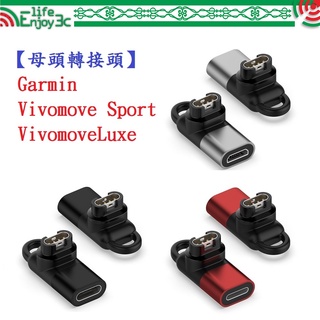 EC【母頭轉接頭】Garmin Vivomove Sport / Luxe Type-C Micro USB IOS