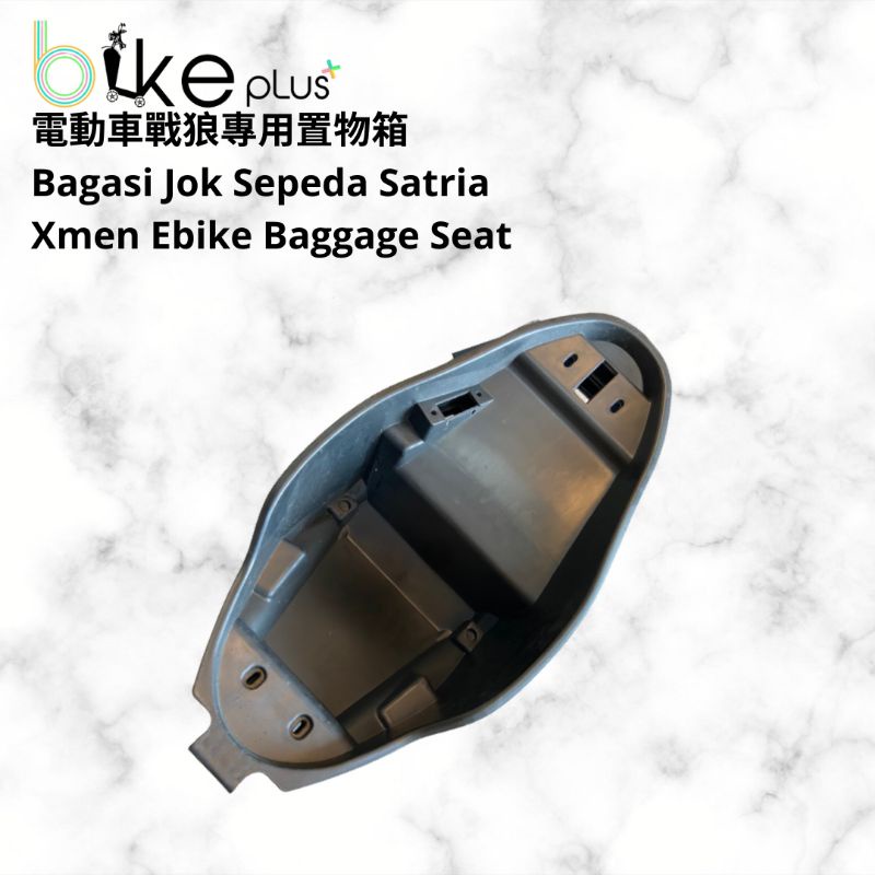 電動車戰狼置物箱 bagasi jok sepeda listrik satria ebike baggage seat