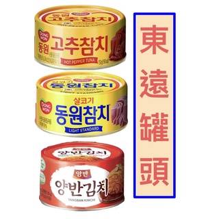 韓國東遠罐頭｜原味鮪(鯖)魚150g/辣味鮪魚150g