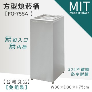 LG樂鋼 (爆款熱賣) 【不鏽鋼煙灰缸桶 FQ-75SA】菸灰缸 菸灰缸柱 煙灰缸 煙灰缸柱不銹鋼 熄菸桶 熄菸柱