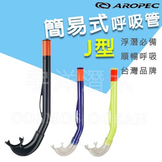 AROPEC J型管 簡易式可折呼吸管 亞洛沛 J 型PVC呼吸管SJ-HW67-P1 浮潛呼吸管 潛水呼吸管