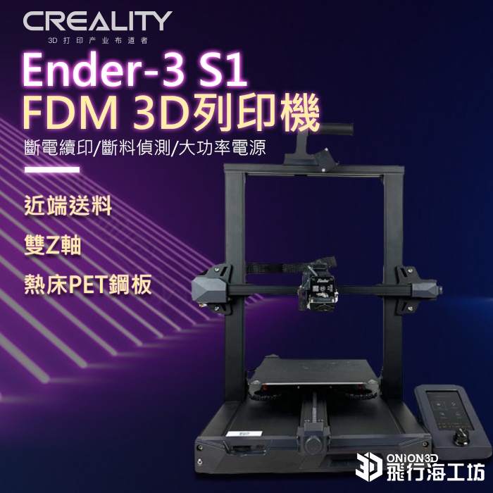 創想三維 Ender-3 S1 FDM3D列印機 模型 FDM 列印機 ender3 s1