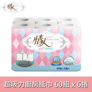 【情人】超吸收廚房紙巾(大尺寸)60組x6捲/串(超取限購一串)