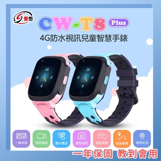 台灣現貨 IS愛思 CW-T8 Plus 智慧手錶4G 插卡電話手錶 可插sim卡 視訊 繁體 中文 定位 手錶 通話