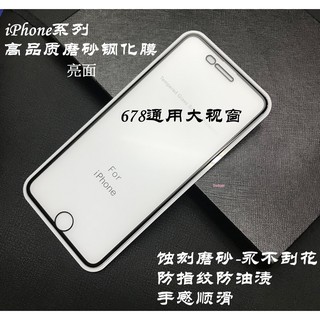 IPHONE 6 6S 6plus 7 7plus 8 8PLUS SE2 適用 滿版保護貼 磨砂霧面 亮面 鋼化玻璃