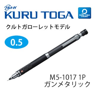 日本製經典款(黑色) 三菱 UNI KURU TOGA M5-1017 0.5mm 自動鉛筆 金屬 360度 自動芯回転