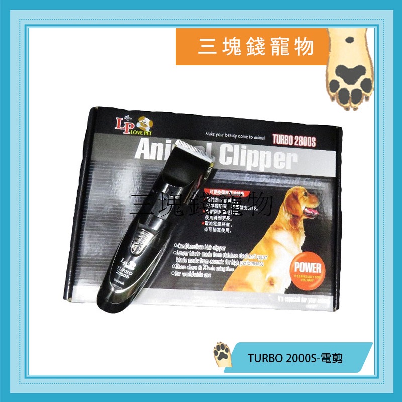 ◎三塊錢寵物◎LOVE PET TURBO 2800-寵物電剪，陶瓷刀頭、3小時快速充電、4段微調、充插兩用