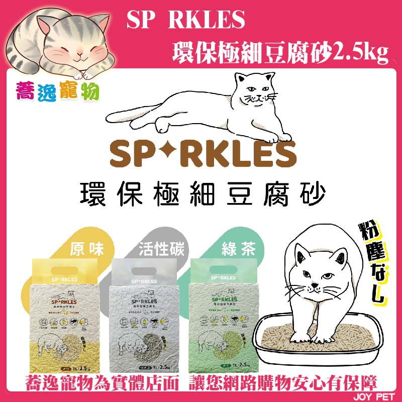 SP RKLES 環保極細豆腐砂/貓沙/貓砂/豆腐砂/豆腐沙/少粉化/易成團/消除異味 2.5kg