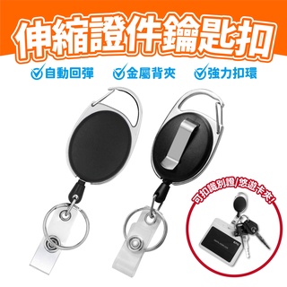 伸縮證件鑰匙扣 自動回彈 伸縮扣 伸縮鑰匙圈 識別證扣 證件套扣 門禁磁扣 通勤 戶外活動 mmbcu drgbt