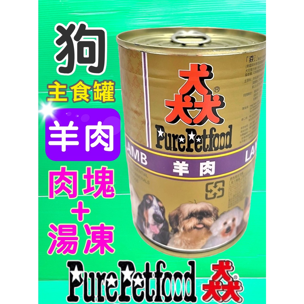 🌟優兒蝦皮🌟附發票~猋 【羊肉 385g/罐】PURE 澳洲 狗 罐頭 犬 紐西蘭 主食罐 雞肉 羊肉 起司 蔬菜 湯凍