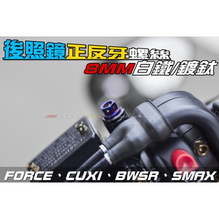 三重賣場 後照鏡專用 白鐵/鍍鈦螺絲 前移後照鏡 反牙螺絲 後照鏡塞孔 FORCE CUXI SMAX BWS BWSR