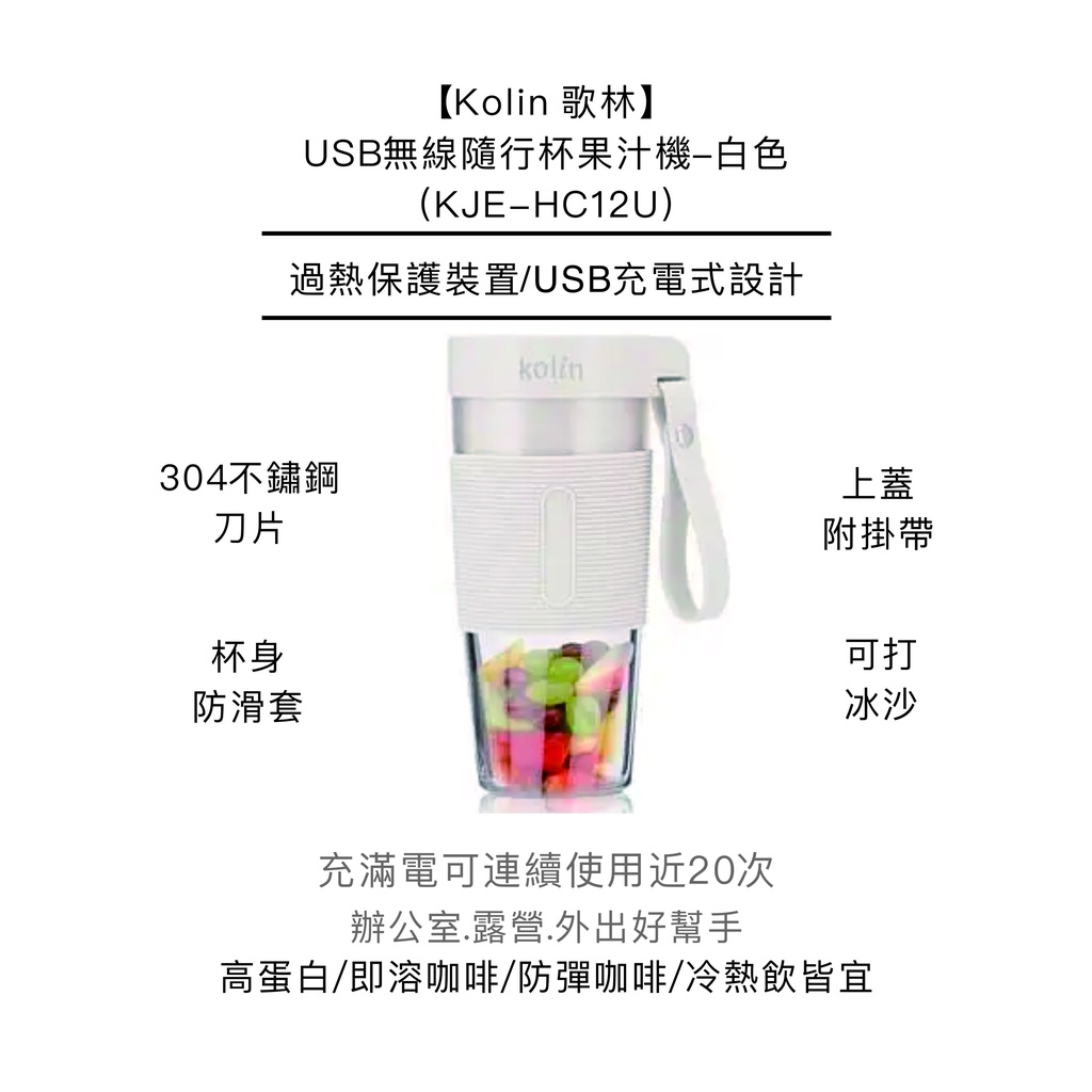 【Kolin 歌林】USB無線隨行杯果汁機-白色(KJE-HC12U)